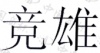 水滴信用