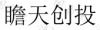 水滴信用