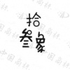 水滴信用