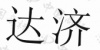 水滴信用