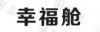 水滴信用