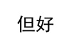 水滴信用
