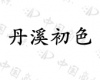 水滴信用