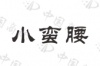 水滴信用