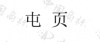 水滴信用