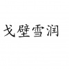 水滴信用