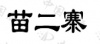 水滴信用