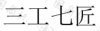 水滴信用