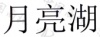 水滴信用