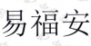 水滴信用