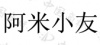水滴信用