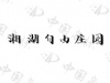 水滴信用