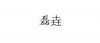 水滴信用