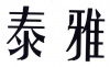 水滴信用