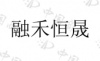 水滴信用