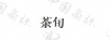 水滴信用