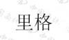 水滴信用