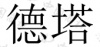 水滴信用