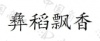 水滴信用
