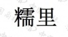 水滴信用