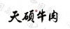 水滴信用