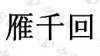 水滴信用