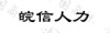 水滴信用