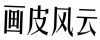 水滴信用
