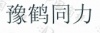 水滴信用