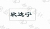 水滴信用