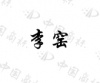 水滴信用