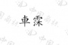 水滴信用