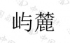 水滴信用