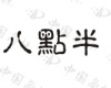水滴信用