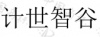 水滴信用
