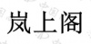 水滴信用