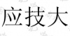 水滴信用