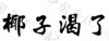 水滴信用