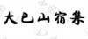 水滴信用