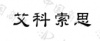 水滴信用