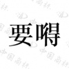 水滴信用