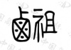 水滴信用