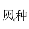 水滴信用