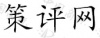 水滴信用