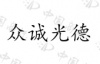 水滴信用