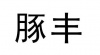 水滴信用