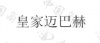 水滴信用