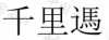 水滴信用