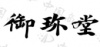 水滴信用