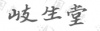 水滴信用